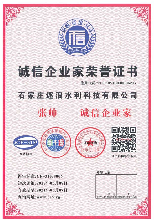 誠信企業(yè)家榮譽(yù)證書